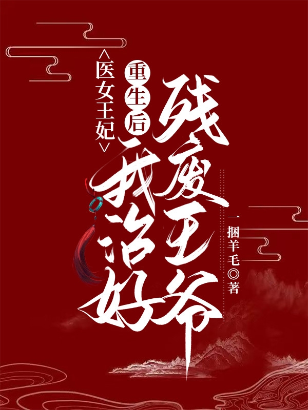 《醫(yī)女王妃：重生后我治好殘廢王爺》主角樓熙傅寅川小說免費(fèi)閱讀最新章節(jié)