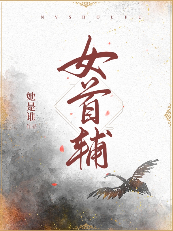 《女首輔》主角周幼薇小說免費閱讀最新章節(jié)