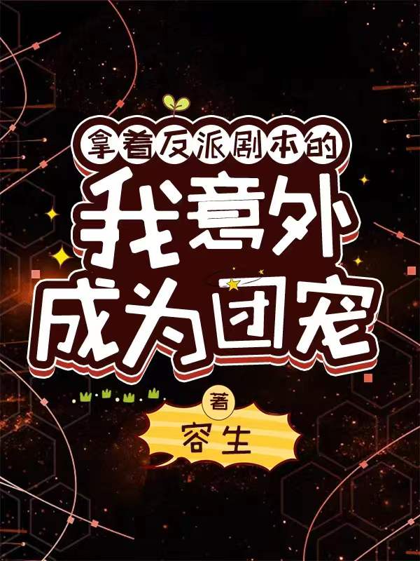 《拿著反派劇本的我意外成為團寵》小說章節(jié)列表免費試讀葉子安小說全文