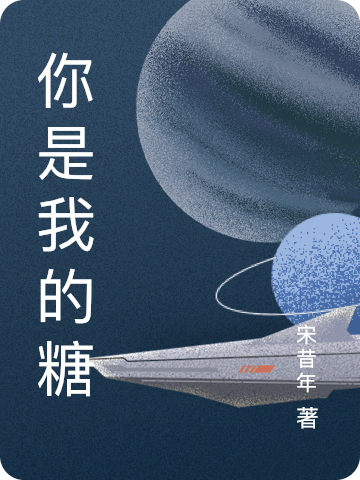 你是我的糖(顧寧黎明)小說(shuō)全文免費(fèi)閱讀