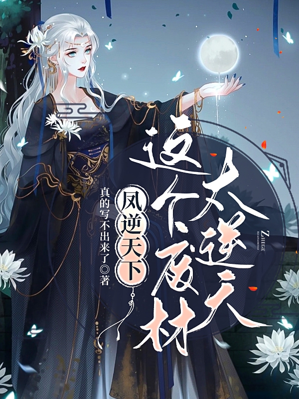 《鳳逆天下：這個廢材太逆天》小說章節(jié)列表免費試讀冷夢沂帝司晨小說全文