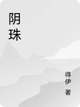 陰珠姜山姚月月小說(shuō)全文免費(fèi)閱讀