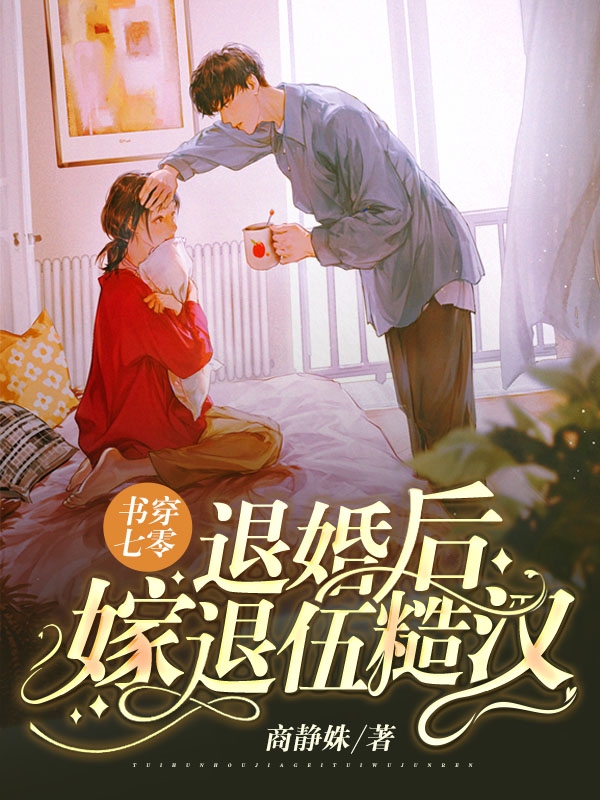 《書穿七零：退婚后嫁退伍糙漢》主角蘇顏許南風小說免費閱讀最新章節(jié)