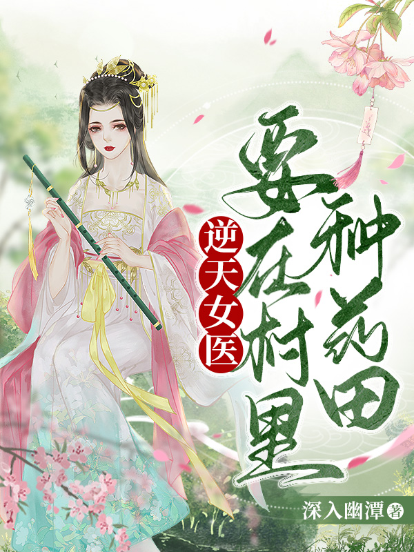 逆天女醫(yī)，要在村里種藥田！(醫(yī)筱靈龍君陽)小說全文免費閱讀