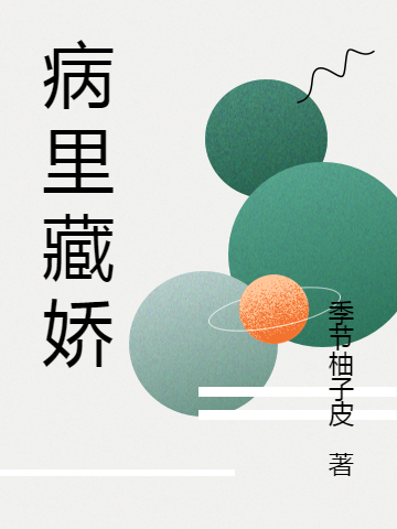 病里藏嬌全文在線閱讀楚歌南寧荀瀝小說(shuō)全本無(wú)彈窗