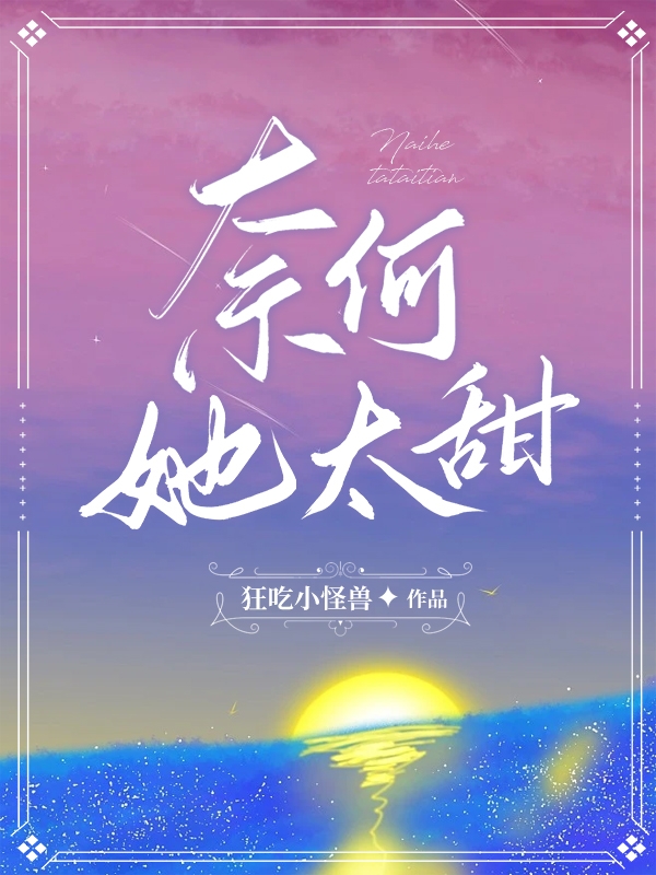 奈何她太甜最新章節(jié),小說奈何她太甜無彈窗(姜眠江野)