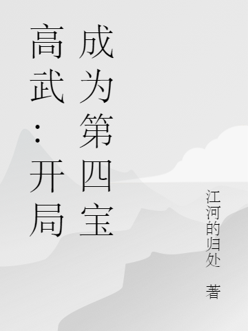 《高武：開局成為第四寶》小說章節(jié)列表免費試讀鄭安鄭乾小說全文