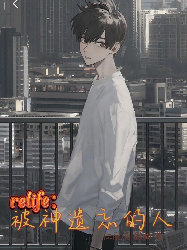 《relife：被神遺忘的人》小說(shuō)章節(jié)列表免費(fèi)試讀楊斌小說(shuō)全文