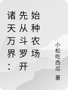 諸天萬界：先從斗羅開始種農(nóng)場(chǎng)方墨小說免費(fèi)閱讀最新章節(jié)