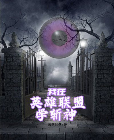 《我在英雄聯(lián)盟學(xué)斬神》主角陳落小說免費(fèi)閱讀最新章節(jié)