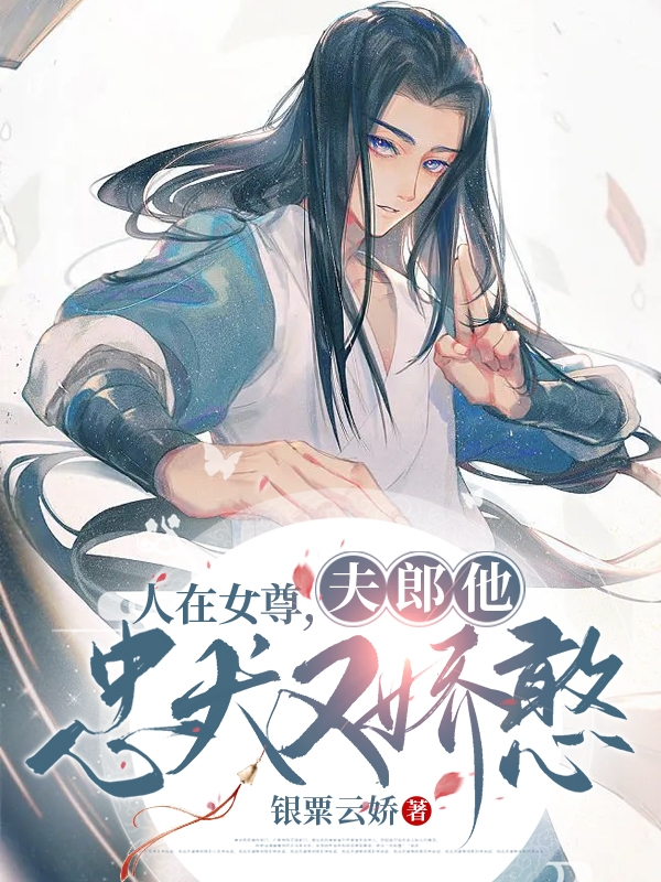 《人在女尊，夫郎他忠犬又嬌憨》主角陳雪一切女兒小說免費(fèi)閱讀最新章節(jié)