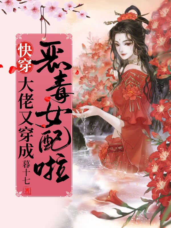 《快穿：大佬又穿成惡毒女配啦！》主角顧璃璃小說(shuō)免費(fèi)閱讀最新章節(jié)