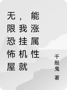 無(wú)限恐怖屋，我掛機(jī)就能漲屬性陸霄小說(shuō)免費(fèi)閱讀最新章節(jié)