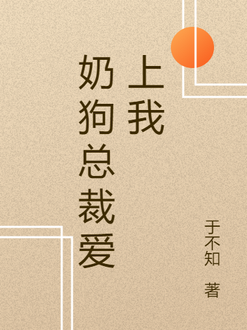 奶狗總裁愛上我沈如玉肖聿修小說免費(fèi)閱讀最新章節(jié)