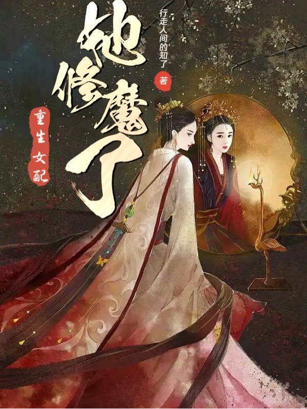 重生女配她修魔了付瑤的小說(shuō)免費(fèi)閱讀完整版