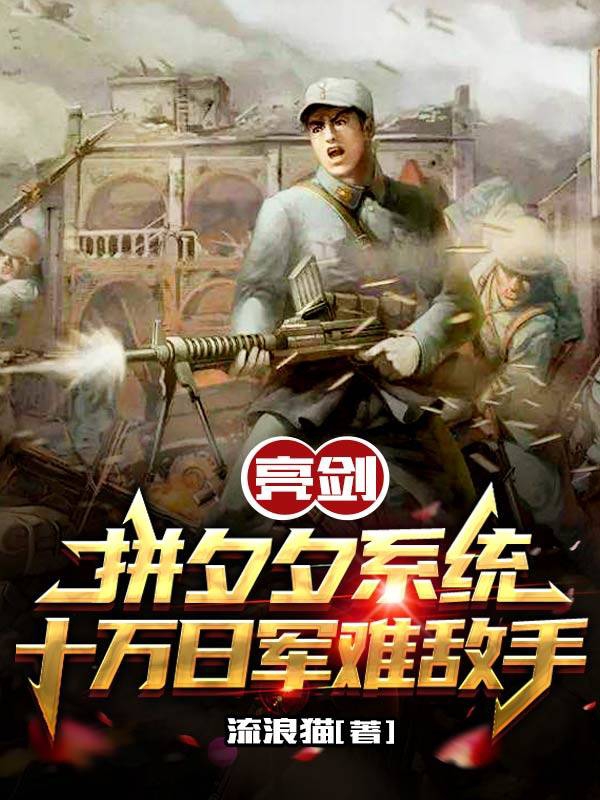 亮劍：拼夕夕系統(tǒng)十萬日軍難敵手陸風小說免費閱讀最新章節(jié)