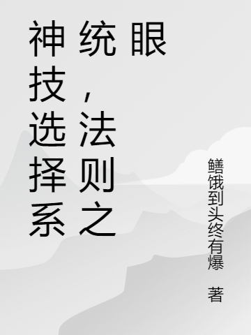 《神技選擇系統(tǒng)，法則之眼》小說章節(jié)列表免費(fèi)試讀蘇寒蘇魚兒小說全文