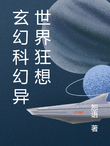 玄幻科幻異世界狂想夏若虛小說(shuō)全文免費(fèi)閱讀