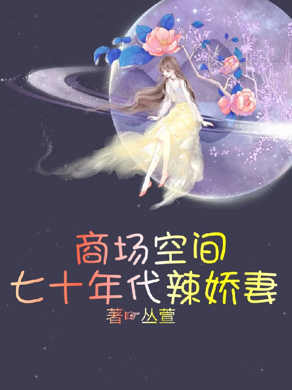 商場(chǎng)空間七十年代辣嬌妻劉雪瑩李昊明小說(shuō)全文免費(fèi)閱讀