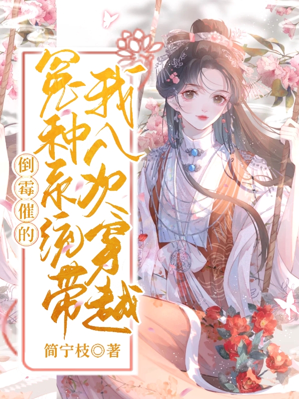 《倒霉催的，冤種系統(tǒng)帶我八次穿越》主角寧初夏君瑾瀾小說(shuō)免費(fèi)閱讀最新章節(jié)