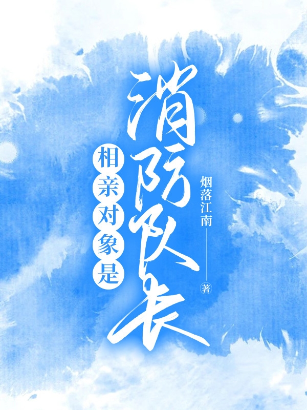 相親對(duì)象是消防隊(duì)長(zhǎng)沈羽兮祁修焓的小說(shuō)免費(fèi)閱讀完整版