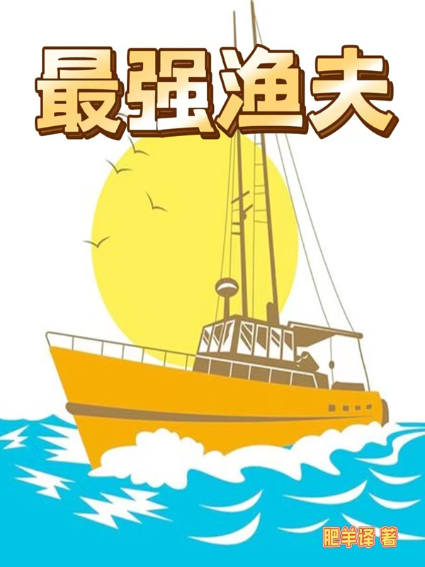 最強(qiáng)漁夫王海的小說免費(fèi)閱讀完整版