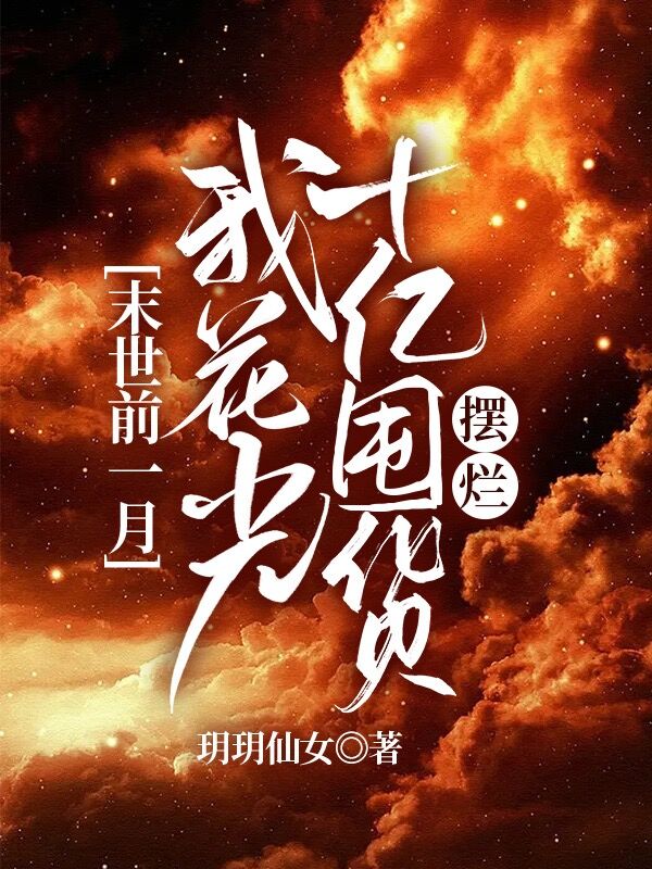 《末世前一月，我花光十億囤貨擺爛》主角沙秋秋商子言小說(shuō)免費(fèi)閱讀最新章節(jié)