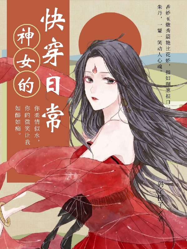 神女的快穿日常顏詩悅系統(tǒng)001的小說免費(fèi)閱讀完整版