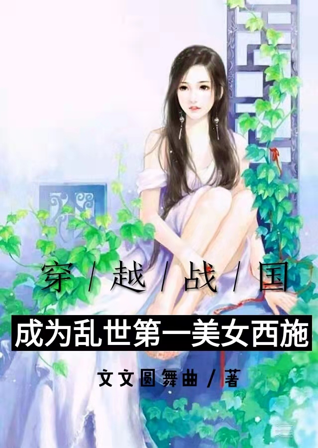 穿越戰(zhàn)國(guó)，成為亂世第一美女西施最新章節(jié),小說穿越戰(zhàn)國(guó)，成為亂世第一美女西施無彈窗(李樂樂范蠡)