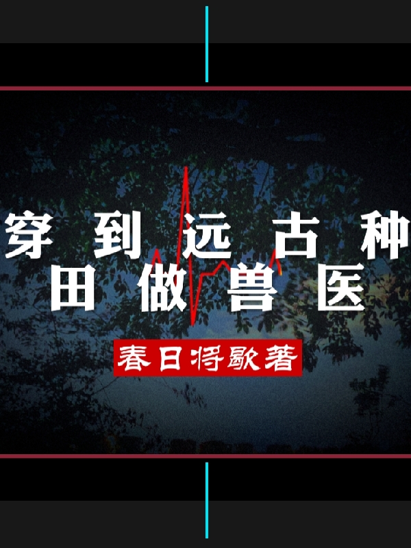 瑤池張昊洪荒我成了鴻鈞的關(guān)門弟子完結(jié)版免費(fèi)閱讀_瑤池張昊熱門小說