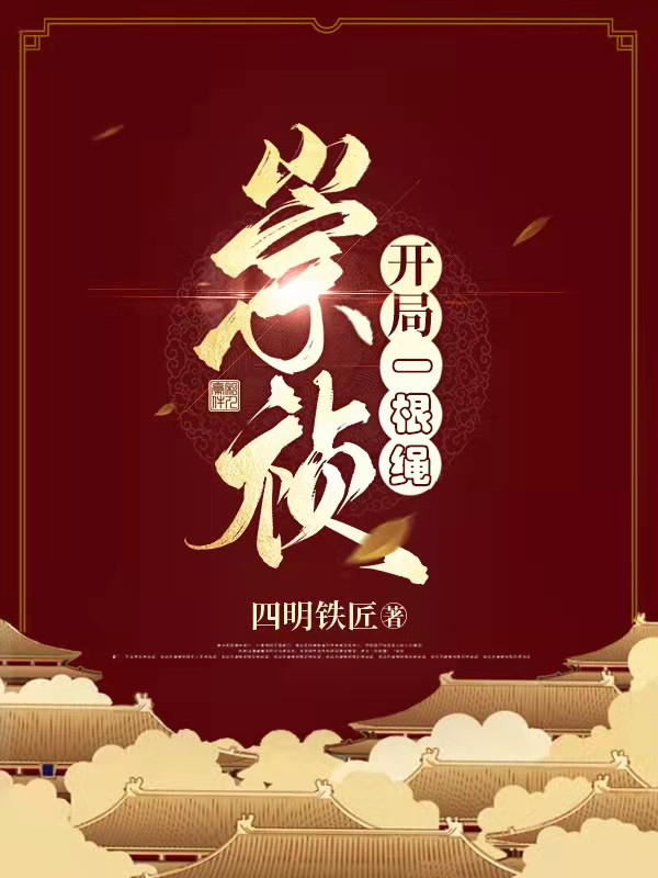 崇禎開局一根繩最新章節(jié),小說崇禎開局一根繩無彈窗(陳遠(yuǎn))