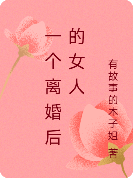 一個(gè)離婚后的女人笑笑夢琦小說免費(fèi)閱讀最新章節(jié)