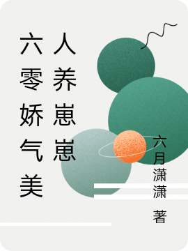 《六零嬌氣美人養(yǎng)崽崽》小說章節(jié)列表免費試讀柳雨念周振宇小說全文