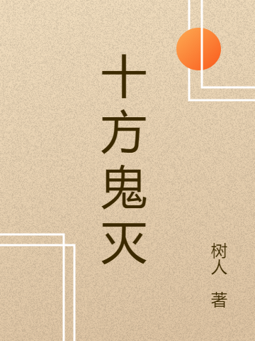 十方鬼滅全文在線閱讀陳吞小說(shuō)全本無(wú)彈窗