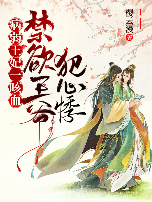 《病弱王妃一咳血，禁欲王爺犯心悸》小說章節(jié)列表免費試讀蘇甜鳳九宸小說全文