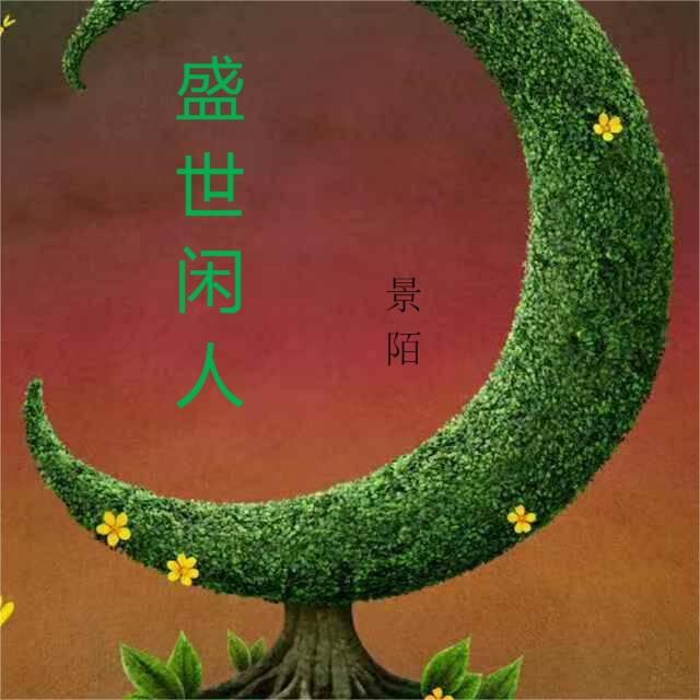 盛世閑人楊森的小說免費(fèi)閱讀完整版