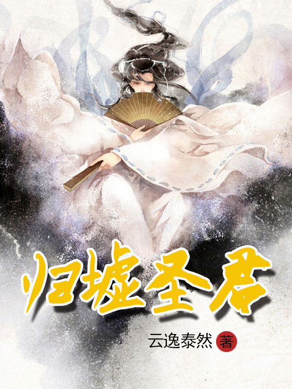 歸墟圣君譚振軒方文宇的小說免費閱讀完整版