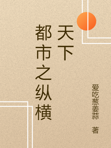 都市之縱橫天下全文在線閱讀王陽(yáng)宇軒轅天小說(shuō)全本無(wú)彈窗