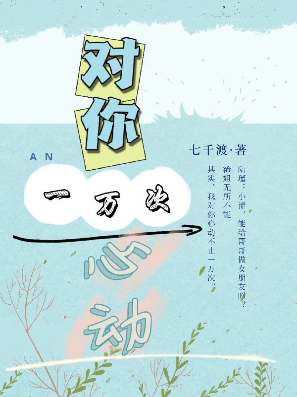 對(duì)你，一萬次心動(dòng)全文在線閱讀夏浠陸瑾小說全本無彈窗