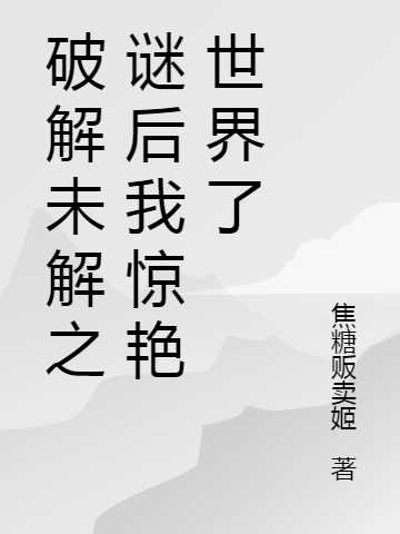 破解未解之謎后我驚艷世界了全文在線閱讀金玉蘭顧琛小說全本無彈窗