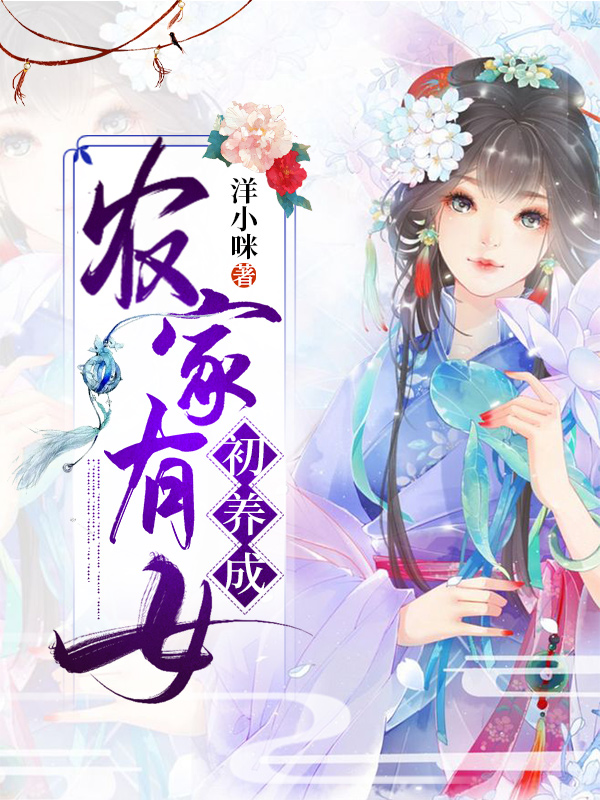 農(nóng)家有女初養(yǎng)成陳三妮的小說免費閱讀完整版