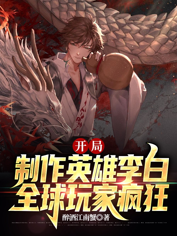 開局制作英雄李白，全球玩家瘋狂(林凡李夢瑤)小說全文免費(fèi)閱讀