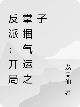 反派：開局掌摑氣運(yùn)之子(龍顯仙)小說(shuō)最新章節(jié)