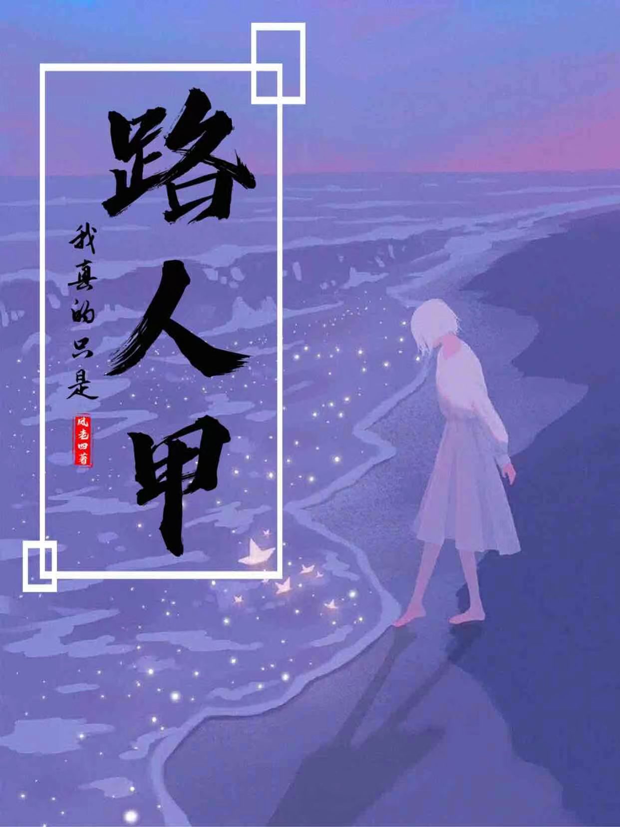 《我真的只是路人甲》小說章節(jié)列表免費(fèi)試讀瑾禾小四小說全文