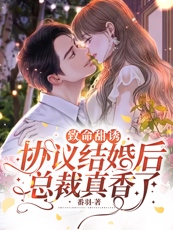 致命甜誘：協(xié)議結(jié)婚后總裁真香了顧憐清陳景深小說(shuō)免費(fèi)閱讀最新章節(jié)