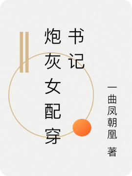 炮灰女配穿書記(素顏)小說最新章節(jié)