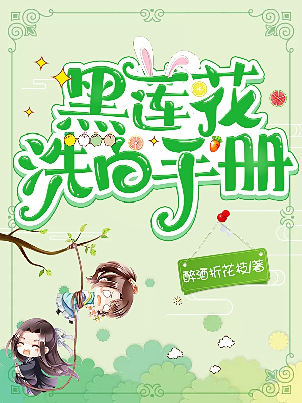 黑蓮花洗白手冊(cè)完整版在線(xiàn)閱讀(主角寧青君緒)