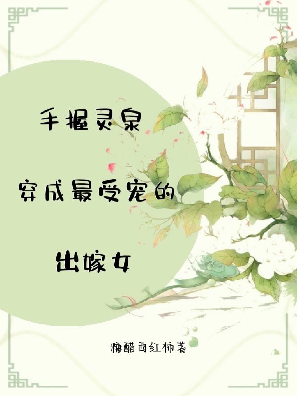 《手握靈泉穿成最受寵的出嫁女》小說章節(jié)列表免費試讀花安橘小說全文