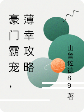 豪門霸寵，薄幸攻略夜瑾寒簡(jiǎn)星辰小說全文免費(fèi)閱讀