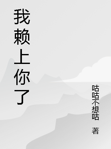 我賴上你了！喻蠻蔣林小說(shuō)全文免費(fèi)閱讀